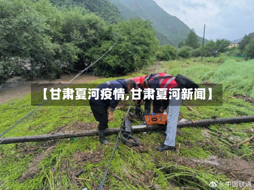 【甘肃夏河疫情,甘肃夏河新闻】-第1张图片