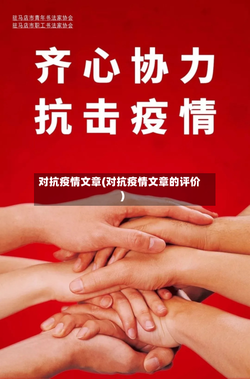 对抗疫情文章(对抗疫情文章的评价)-第1张图片