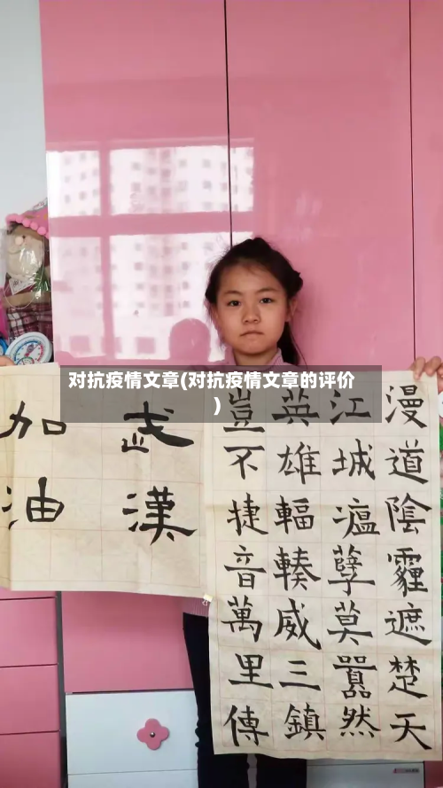对抗疫情文章(对抗疫情文章的评价)-第2张图片