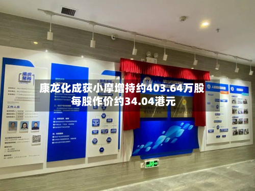 康龙化成获小摩增持约403.64万股 每股作价约34.04港元-第1张图片