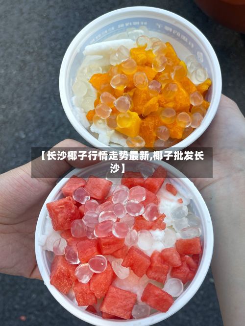 【长沙椰子行情走势最新,椰子批发长沙】-第1张图片