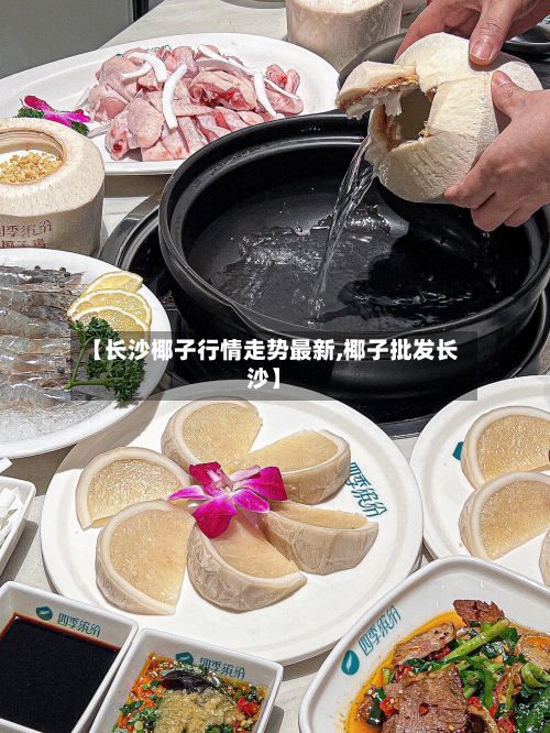 【长沙椰子行情走势最新,椰子批发长沙】-第2张图片