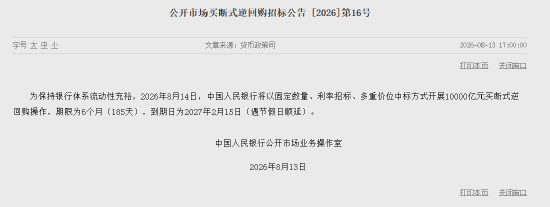 央行：8月14日将开展10000亿元买断式逆回购操作