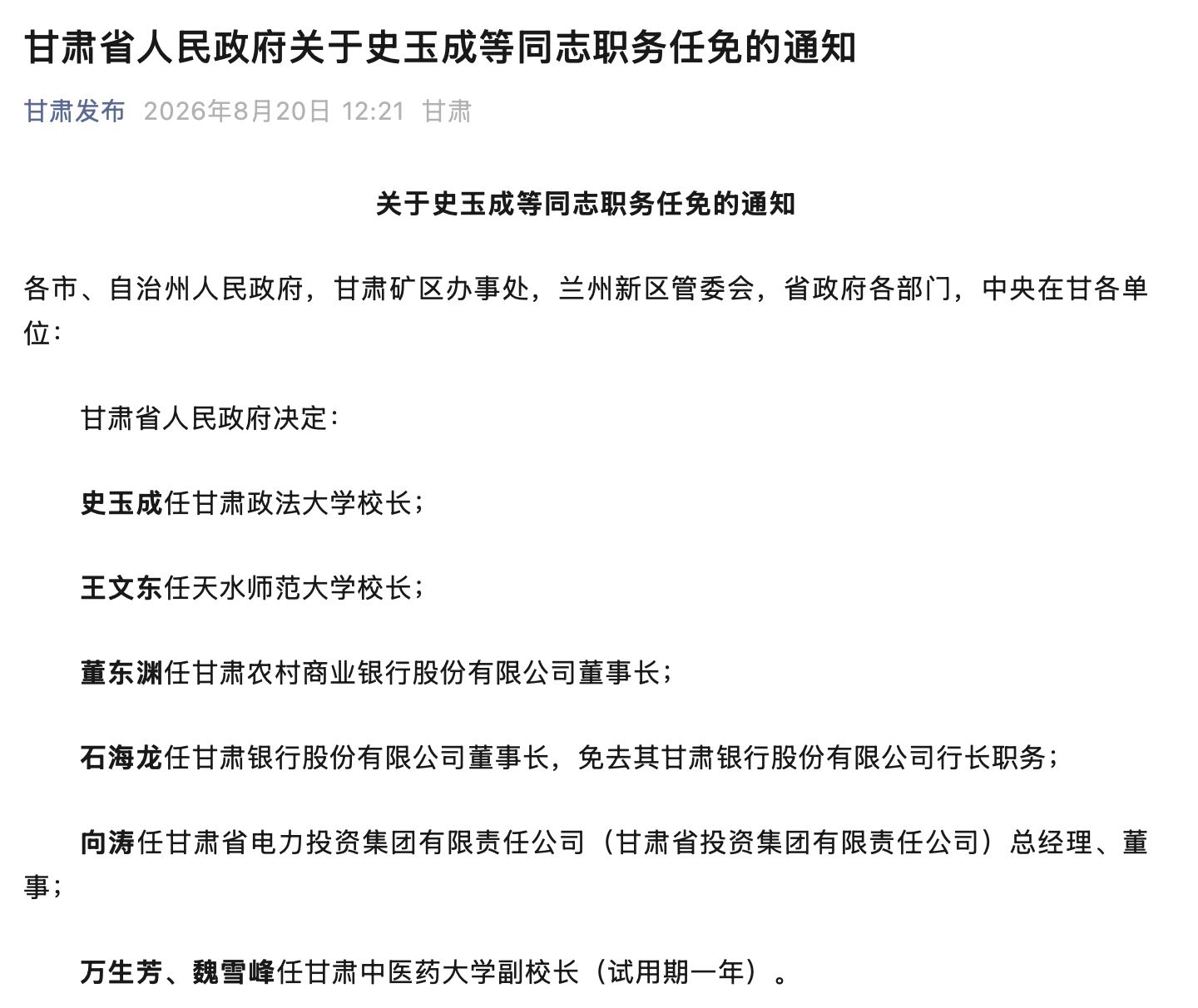甘肃两家省级法人银行同步换帅：石海龙执掌甘肃银行	，董东渊空降甘肃农商银行