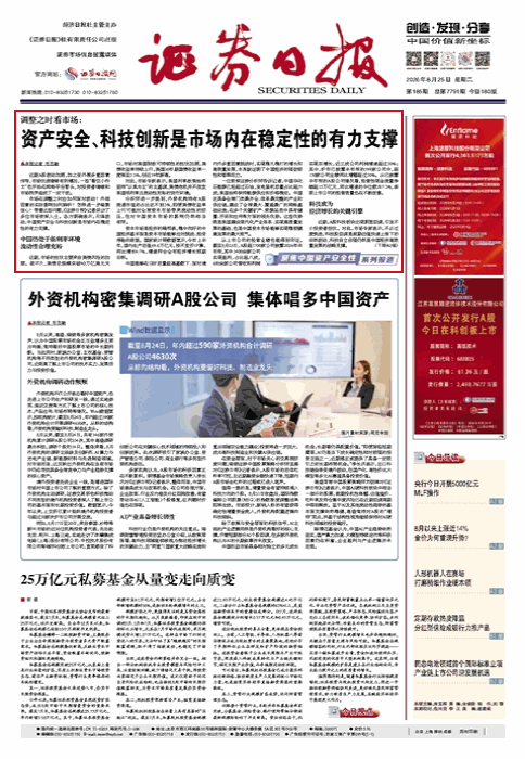 证券日报头版头条：市场调整之时如何面对波动？怎样进一步凝聚信心？