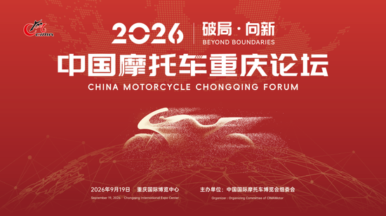 【破局·向新】2026中国摩托车重庆论坛将于9月19日举行
